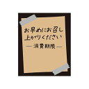 タックラベル No.804お早めに未晒30×25 1束【ECJ】