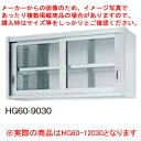 シンコー業務用吊戸棚片面ガラス戸 HG60-12030 【ECJ】