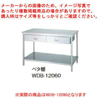 シンコー業務用作業台片面引出ベタ棚 WDB-12090 アジャスト付 【ECJ】