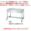 シンコー業務用作業台片面引出H枠 WDHC-9090-U75 キャスター付 【ECJ】