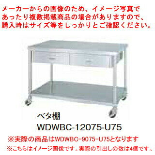 商品の仕様●質量(kg):46.4●寸法(mm):間口900×奥行750×高さ800●SUS430●キャスター付●引出数:4●天板:SUS430 No.4仕上 板厚1.2mm●引出:本体/SUS430 No.4仕上 板厚0.8mm、引手/SUS304 プレス成型品●ベタ棚:棚板/SUS430 No.4仕上 板厚1.0mm、コーナーブラケット/SUS304●支柱:パイプ/SUS430 丸パイプ φ38mm、キャスター/スチール ウレタン車 ストッパー付 φ75mm●耐荷重(製品の質量も含みます):天板/250kg・棚/200kg(但し、総耐荷重400kg/台まで)●※作業台〈U-75キャスター付〉は「天板」「各種棚・枠」「支柱(U-75キャスター付)」のパーツに分かれていて、組立が必要な製品です。※商品画像はイメージです。複数掲載写真も、商品は単品販売です。予めご了承下さい。※商品の外観写真は、製造時期により、実物とは細部が異なる場合がございます。予めご了承下さい。※色違い、寸法違いなども商品画像には含まれている事がございますが、全て別売です。ご購入の際は、必ず商品名及び商品の仕様内容をご確認下さい。※原則弊社では、お客様都合（※色違い、寸法違い、イメージ違い等）での返品交換はお断りしております。ご注文の際は、予めご了承下さい。厨房機器なら厨房卸問屋 名調にお任せください！厨房卸問屋 名調では業務用・店舗用の厨房器材をはじめ、飲食店や施設、イベント等で使われる定番アイテムをいつも格安・激安価格で販売しています。飲食店経営者様・施工業者様、資材・設備調達に、是非とも厨房卸問屋 名調をご用命くださいませ。 　---------------------------------------------------------------------------こちらの商品は、ご注文後1週間以内に配送の日程についてのご連絡を致します。ご不在、弊社からの連絡メールの不達などでご連絡がとれないお客様のご注文に関しては一旦キャンセルとさせて頂き再度ご相談させて頂くこともございます。また、銀行振込を選ばれたご注文で1週間以内にご入金がない場合、一旦キャンセルとさせて頂きますのであらかじめご了承ください。---------------------------------------------------------------------------