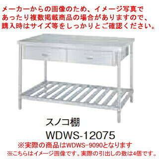 商品の仕様●質量(kg):49.8●寸法(mm):間口900×奥行900×高さ800●SUS430●アジャスト付●引出数:4●天板:SUS430 No.4仕上 板厚1.2mm●引出:本体/SUS430 No.4仕上 板厚0.8mm、引手/SUS304 プレス成型品●スノコ棚:枠/SUS430 No.4仕上、チャンネル/SUS430 板厚0.8mm、コーナーブラケット/SUS304●支柱:パイプ/SUS430 丸パイプ φ38mm、アジャスト脚/SUS304 アジャスト幅 +30mm●耐荷重(製品の質量も含みます):天板/250kg・棚/200kg(但し、総耐荷重400kg/台まで)●※作業台〈アジャスト付〉は「天板」「各種棚・枠」「支柱(アジャスト付)」のパーツに分かれていて、組立が必要な製品です。※商品画像はイメージです。複数掲載写真も、商品は単品販売です。予めご了承下さい。※商品の外観写真は、製造時期により、実物とは細部が異なる場合がございます。予めご了承下さい。※色違い、寸法違いなども商品画像には含まれている事がございますが、全て別売です。ご購入の際は、必ず商品名及び商品の仕様内容をご確認下さい。※原則弊社では、お客様都合（※色違い、寸法違い、イメージ違い等）での返品交換はお断りしております。ご注文の際は、予めご了承下さい。厨房機器なら厨房卸問屋 名調にお任せください！厨房卸問屋 名調では業務用・店舗用の厨房器材をはじめ、飲食店や施設、イベント等で使われる定番アイテムをいつも格安・激安価格で販売しています。飲食店経営者様・施工業者様、資材・設備調達に、是非とも厨房卸問屋 名調をご用命くださいませ。 　---------------------------------------------------------------------------こちらの商品は、ご注文後1週間以内に配送の日程についてのご連絡を致します。ご不在、弊社からの連絡メールの不達などでご連絡がとれないお客様のご注文に関しては一旦キャンセルとさせて頂き再度ご相談させて頂くこともございます。また、銀行振込を選ばれたご注文で1週間以内にご入金がない場合、一旦キャンセルとさせて頂きますのであらかじめご了承ください。---------------------------------------------------------------------------