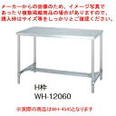 シンコー業務用作業台H枠 WH-4545 アジャスト付 【ECJ】
