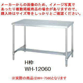 シンコー業務用作業台H枠 WH-7560 アジャスト付 【ECJ】