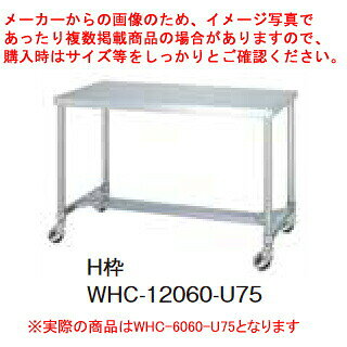 シンコー業務用作業台H枠 WHC-6060-U75 キャスター付 【ECJ】