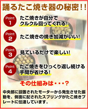 電気式 半自動踊るたこ焼き器【 たこ焼き器 たこ焼き機 鉄板 家庭用タコ焼き器 業務用 新品 楽天 販売 】 【ECJ】