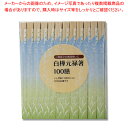 大和物産 白樺元禄箸 袋入 味わい日和 100膳 1袋【ECJ】