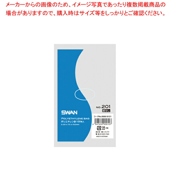SWAN スワン ポリエチレン袋 No.201 紐なし 100枚【ECJ】