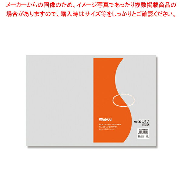 SWAN スワン ポリエチレン袋 No.2517 紐なし 100枚【ECJ】