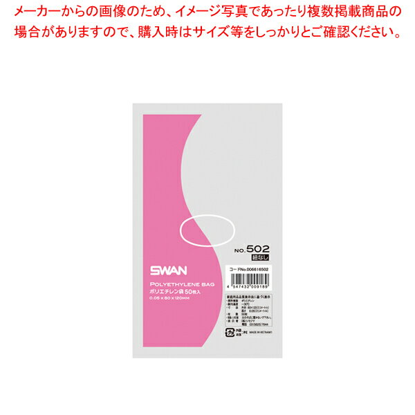 SWAN スワン ポリエチレン袋 No.502 紐なし 50枚【ECJ】