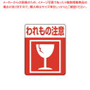 【まとめ買い10個セット品】HEIKO 注意喚起シール われもの注意 1束【ECJ】