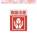 【まとめ買い10個セット品】HEIKO 注意喚起シール 取扱注意 1束【ECJ】
