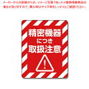 【まとめ買い10個セット品】HEIKO 注意喚起シール 精密機器 1束【ECJ】