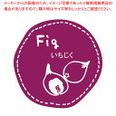 【まとめ買い10個セット品】スズカ未来 テイスティシール いちじく Φ28 100枚【ECJ】