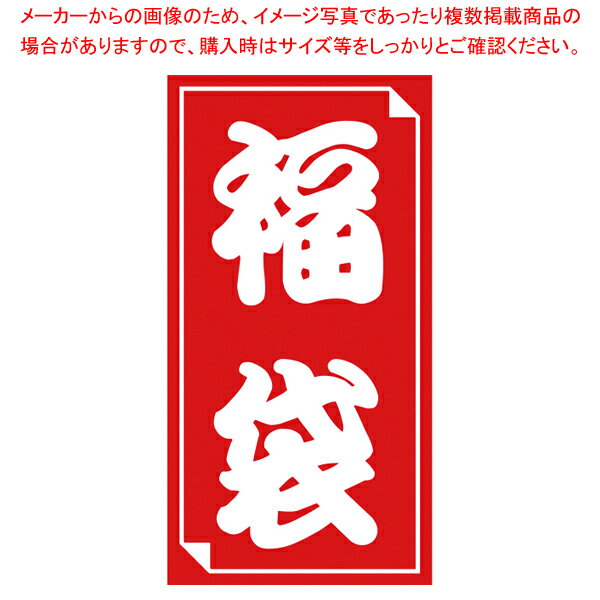 福袋シール 中【ECJ】