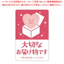 荷札シール 大切なお届け物【ECJ】