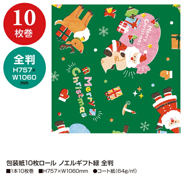 包装紙10枚ロール ノエルギフト緑 全判【ECJ】