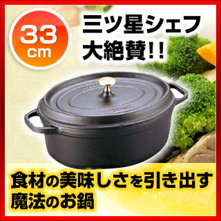 ストウブ ピコ・ココット オーバル 33cm 黒 40509-322【ストウブ（staub） 鍋 業務用】【ECJ】