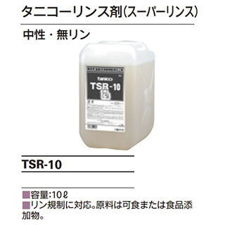 タニコーリンス剤（スーパーリンス）容量：10L　リン規制に対応【メーカー直送/後払い決済不可】【ECJ】 2