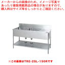 タニコー 水切付二層シンク TRE-2SL-180L 正面から見て水切りを左 【ECJ】