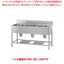 タニコー 三槽シンク TRE-3S-120 【ECJ】