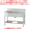 タニコー 舟形シンク TRE-F-150 【ECJ】