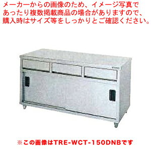 タニコー 引出付調理台［バッグガード無し］ TRE-WCT-150BDW 【ECJ】
