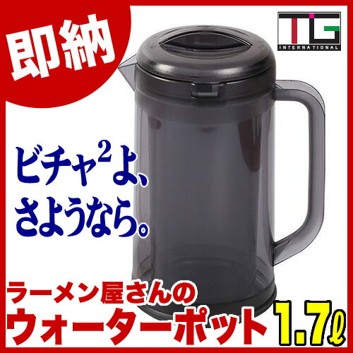 【 即納 あす楽 】 二重構造 ラーメン屋さんの ウォーターポット 1.7L スモーク 【売れすぎて再入荷 弁慶風 結露しない ウォーターピッチャー 水差し 水ポット 冷水ポット 業務用 ラーメン 】【ECJ】