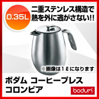 【まとめ買い10個セット品】コーヒープレス ボダム［BODUM］ コーヒープレス コロンビア 1303-16 0.35L 【 人気ブランド 業務用 新品 楽天 販売 】