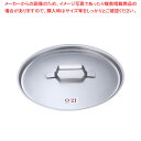 KO 19-0鍋蓋 21cm用【人気 業務用 販売 楽天 通販】【ECJ】