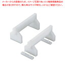プラスチック高さ調整付まな板用脚 35cm H200mm(2ヶ1組)【カッティングボード まな板関連品 業務用】【ECJ】