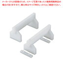 【まとめ買い10個セット品】プラスチック高さ調整付まな板用脚 50cm H200mm(2ヶ1組)【カッティングボード まな板関連品 業務用】【ECJ】