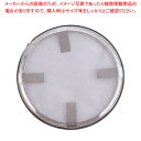 18-8油こし用替網 No.1用【油漉し 油こし器 油漉し油こし替えアミ 業務用料理油濾す 揚げ物油処理】【ECJ】
