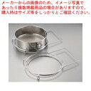 【まとめ買い10個セット品】SA18-8レストラン用裏漉し枠 (スープ漉し兼用)【 うらごし ムーラン 裏ごし器 トマト裏ごし うらごし 野菜裏ごし スープ卵裏...