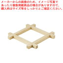 木製ダシコシ用井ゲタ【スープ漉し みそこし スープ漉し みそこし 業務用】【ECJ】