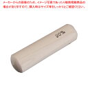 木製すりこぎ棒 9cm【すりこぎ棒 すりこぎ棒 業務用】【ECJ】