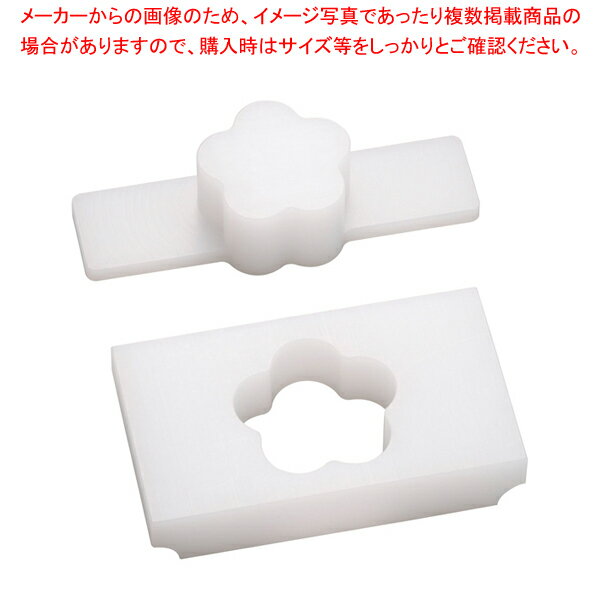 山県 PE 物相型 梅【和食用物相型 和食用物相型 業務用】【ECJ】