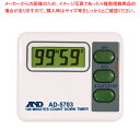 デジタルタイマー AD-5703 (99分59秒計)【キッチンタイマー】 【キッチンタイマー 雑貨 キッチンタイマー 業務用】【ECJ】