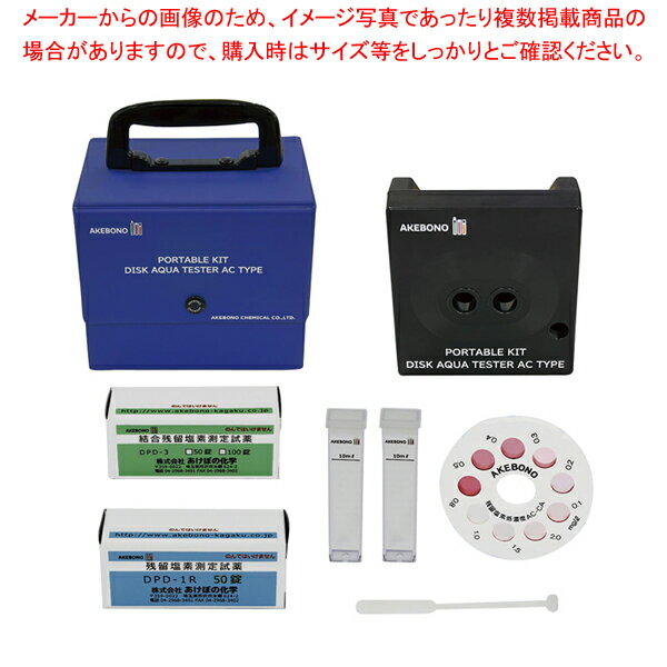 残留塩素低濃度 デスクアクアテスター AC-CA型(DPD法)【業務用 調理器具 厨房用品 厨房機器 プロ 愛用 販売 なら 名調】【ECJ】