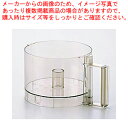 10PRO用ワークボール FP-631A【万能調理機 クイジナート 万能調理機部品 野菜調理器 スライサー ミキサー 野菜カット】【ECJ】