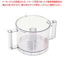 マルチシェフ フードプロセッサー用パーツ ワークボール【人気 業務用 販売 楽天 通販】【ECJ】