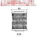 グリットバー(スチール製) G1K 【メーカー直送/代引不可 業務用 赤外線グリラー 焼き台 魚焼き機】【ECJ】