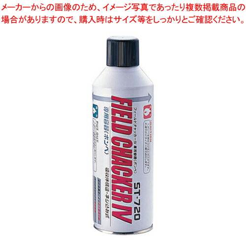 フィールドチャッカーIV 専用ボンベ ST-720【業務用 赤外線グリラー 焼き台 魚焼き機】【EC ...