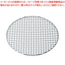 SA18-8クリンプ目丸焼網・タフマル 30cm【焼きアミ 網 あみ 焼き物器 焼肉 コンロ 焼台 バーベキュー用品 グリル焼き網 魚を焼く網 焼きアミ 調理網...