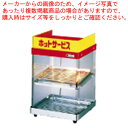 ホットショーケース ED-1【業務用 ホットショーケース フードショーケース 保温ショーケース 温蔵ショーケース フードウォーマー 業務用ショーケース ホットケ...