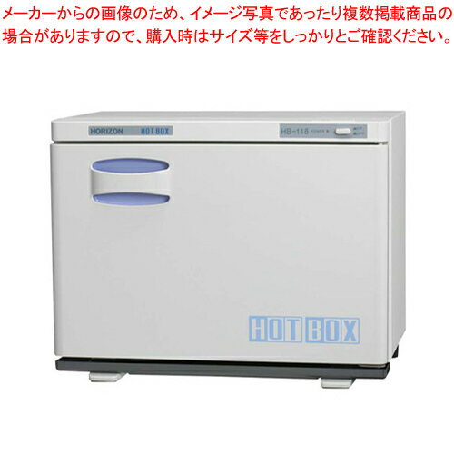 ホリズォン ホットボックス HB-118F【業務用 タオルスチーマー タオル蒸し器 おしぼり蒸し器 おしぼりスチーマー ホットキャビ 蒸し器 業務用スチーマー おしぼり保温庫 業務用タオル保温器 通販 おしぼり保温器 タオル保温機 おしぼり保温機】【ECJ】