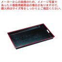 【まとめ買い10個セット品】 木目脇取盆 黒天朱 尺8寸 1-107- 9【メーカー直送/代引不可】【ECJ】