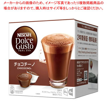 ネスカフェ ドルチェグスト専用カプセル チョコチーノ(24杯入) 【ECJ】