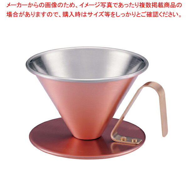 【まとめ買い10個セット品】銅 コーヒードリッパー槌目なし【ECJ】