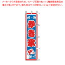 【まとめ買い10個セット品】のぼり J99-507 かき氷【店頭備品 既製品 のぼり旗 かき氷機 かき氷器 カキ氷器 関連品 業務用】【ECJ】